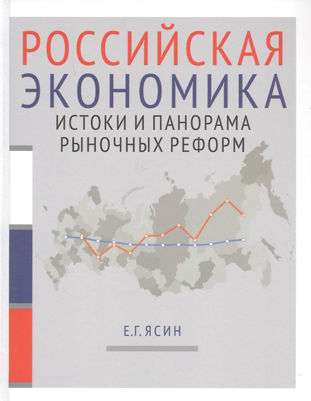 Книга Российская экономика. В 2-х книгах. Книга 1. Истоки и панорама рыночных реформ () — 1