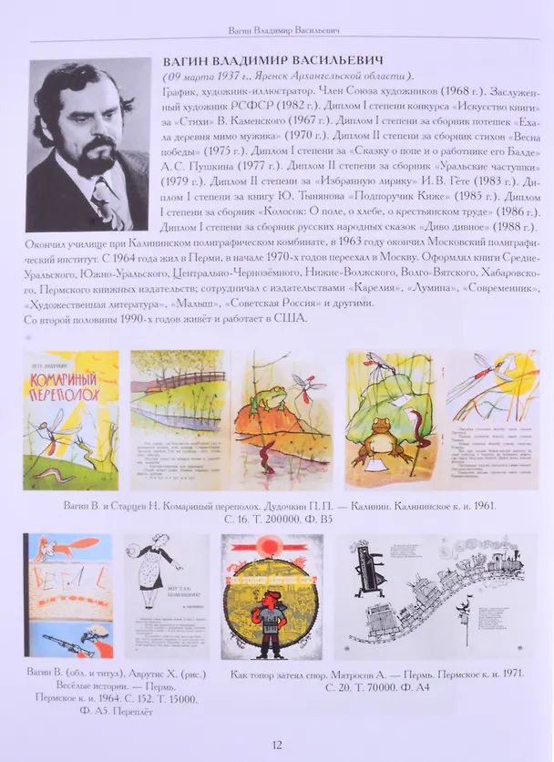 Книга Художники детской книги СССР. 1945-1991. "В" (Сергей Чистобаев) — 3