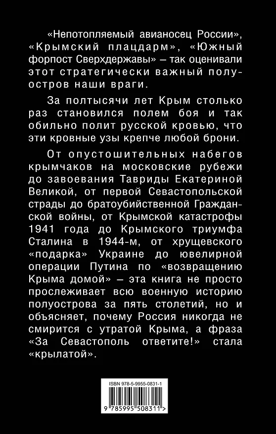 Книга Военная история Крыма. От Ивана Грозного до Путина (Дмитрий Верхотуров) — 2