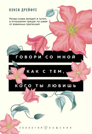 Говори со мной как с тем, кого ты любишь. Когда ссора заходит в тупик, а отношения трещат по швам от взаимных претензий — 2832512 — 1