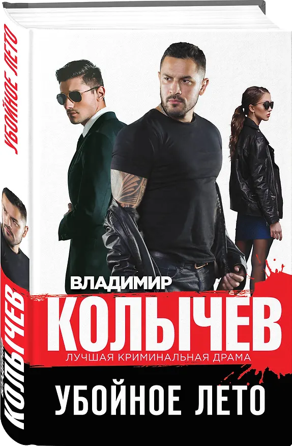 Книга Убойное лето (Владимир Колычев) — 4