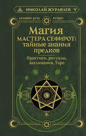 Книга Магия Мастера Сефирот: тайные знания предков. Практики, ритуалы, заклинания, таро (Николай Журавлев)
