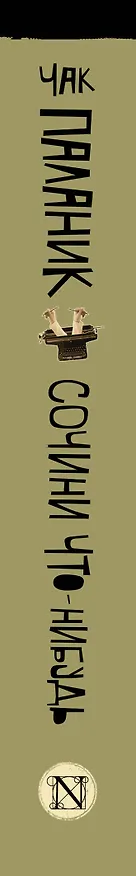 Книга Сочини что-нибудь (Чак Паланик) — 3