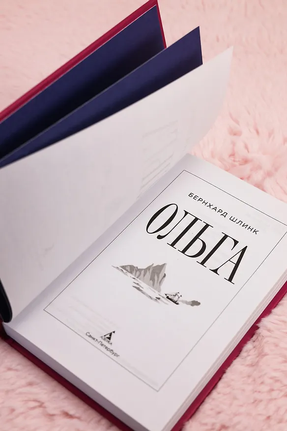 Книга Ольга (Бернхард Шлинк) — 12