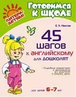 45 шагов к английскому для дошколят / для детей 6-7 лет — 2193260 — 1