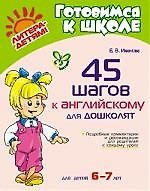 Книга 45 шагов к английскому для дошколят / для детей 6-7 лет (Екатерина Иванова) — 1