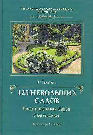 Книга 125 небольших садов.Планы разбивки садов (К. Гампель)