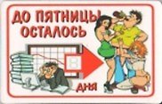 Магнит календарный До пятницы осталось (ве4000406) 2323688 — 1