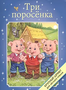 Три поросенка