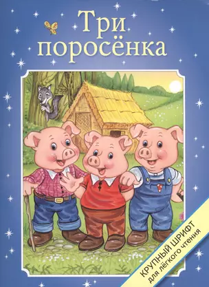 Три поросенка — 2445141 — 1