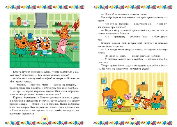 Книга Большая книга приключений. Три Кота () — 6