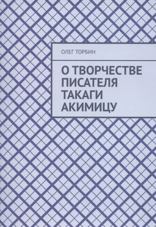 

О творчестве писателя Такаги Акимицу