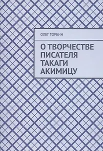 О творчестве писателя Такаги Акимицу