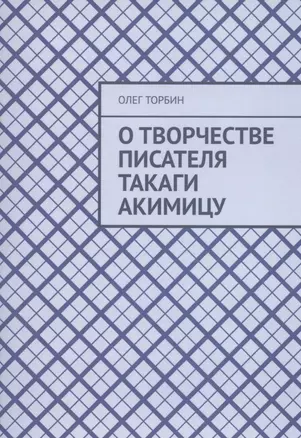 О творчестве писателя Такаги Акимицу — 2852947 — 1