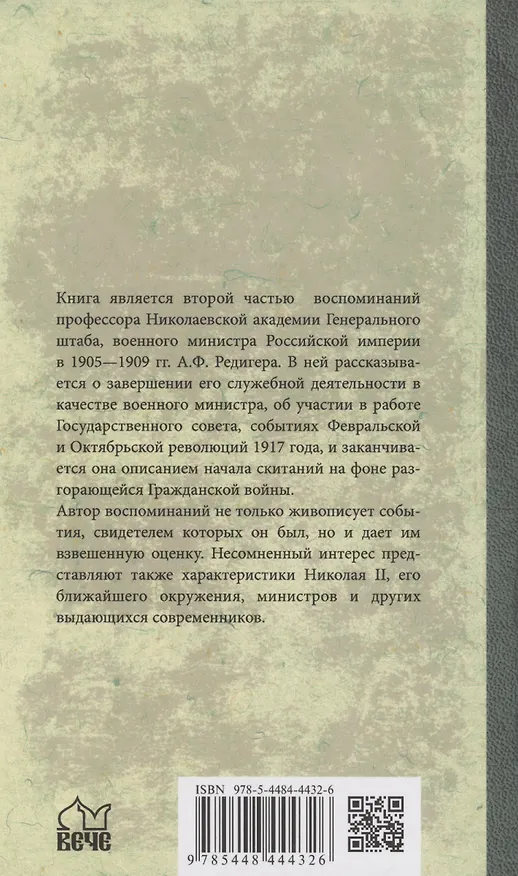 Книга История моей жизни. Воспоминания военного министра. 1907-1918 гг. (Александр Редигер) — 2