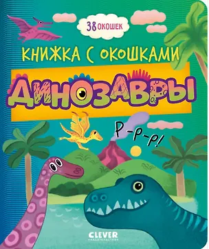 Книга Динозавры. Книжка с окошками ()