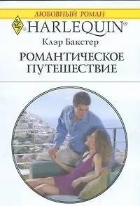 Романтическое путешествие: Роман / (мягк) (Любовный роман 1870). Бакстер К. (АСТ)