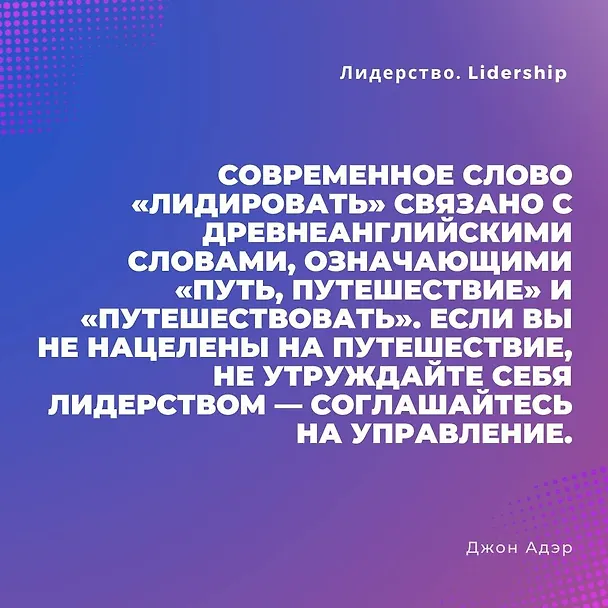 Книга Лидерство. Быстрые и эффективные способы стать лидером, за которым люди хотят следовать (Джон Адэр) — 5