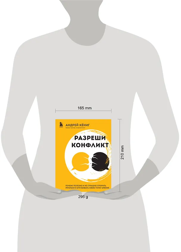 Книга Разреши конфликт: почему полезно и не страшно спорить, ругаться и отстаивать свою точку зрения (Андрей Кениг) — 8