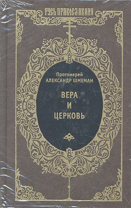 Книга Вера и Церковь (Александр Шмеман) — 2