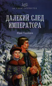 Далекий след императора: роман