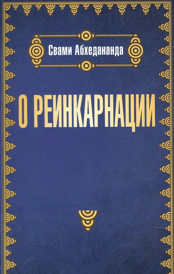 Книга О реинкарнации () — 1