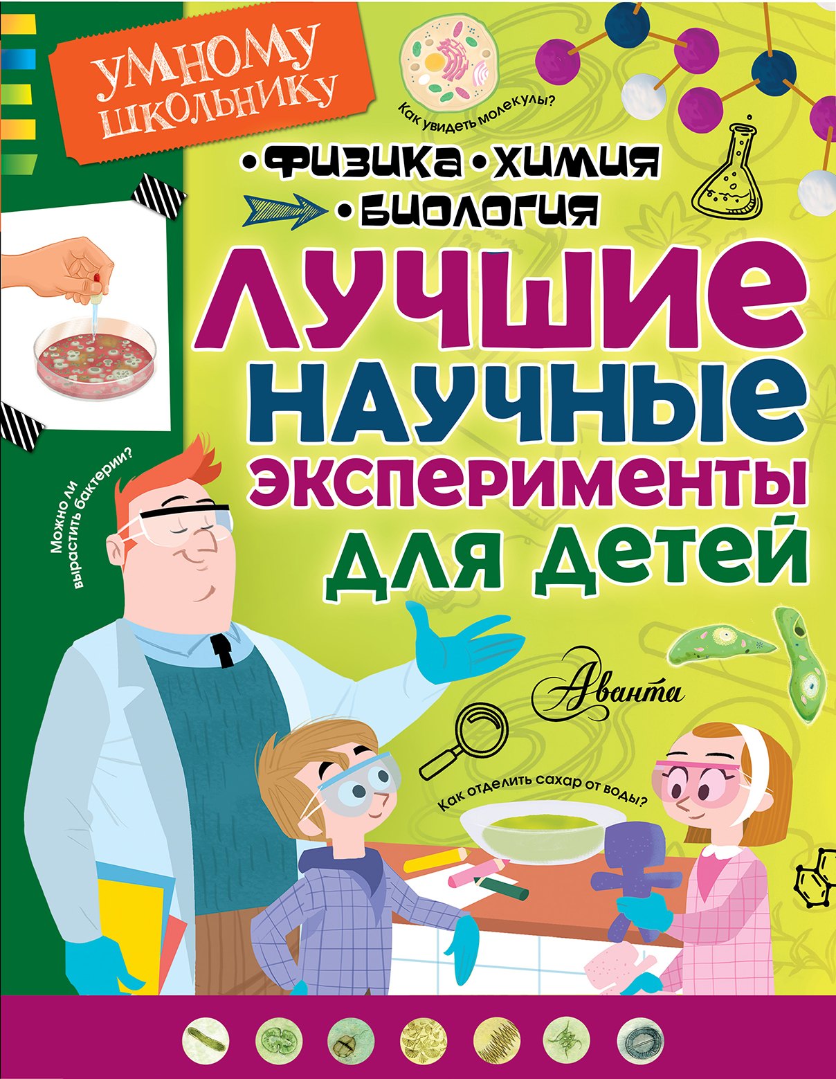 

Лучшие научные эксперименты для детей. Физика, химия, биология