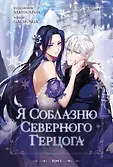 Young Adult. Культовая манхва. Я соблазню северного герцога