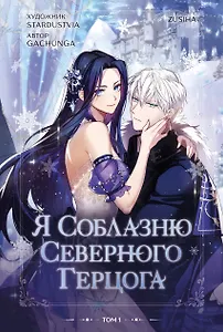 Я соблазню северного герцога. Том 1 (I Will Seduce the Northern Duke). Манхва