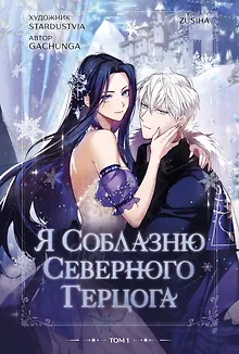 Я соблазню северного герцога. Том 1 (I Will Seduce the Northern Duke). Манхва