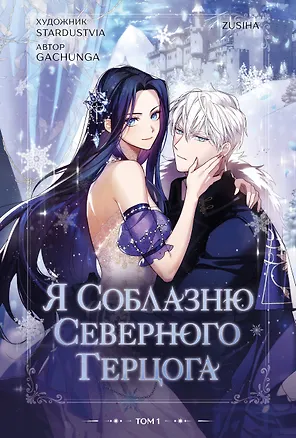 Книга Я соблазню северного герцога. Том 1 (I Will Seduce the Northern Duke). Манхва (Zusiha)