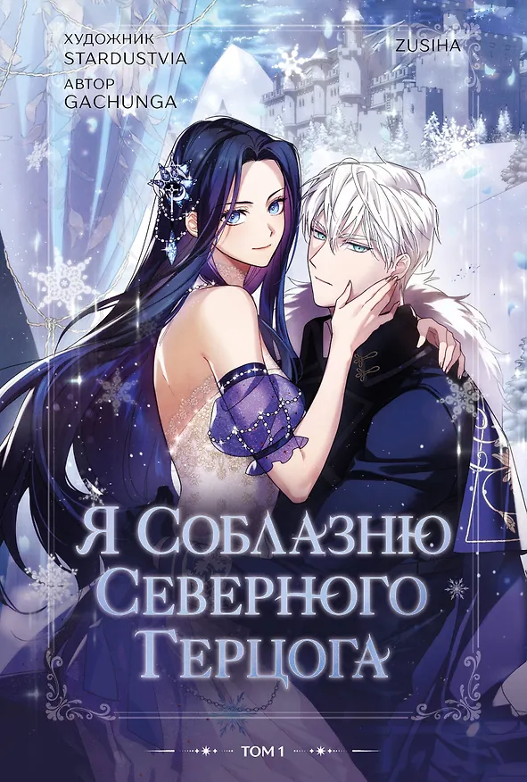 Я соблазню северного герцога. Том 1 (I Will Seduce the Northern Duke). Манхва 3155599 — 1