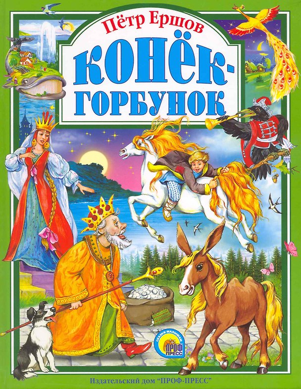 Книга Л.С. КОНЕК-ГОРБУНОК (Петр Ершов) — 1