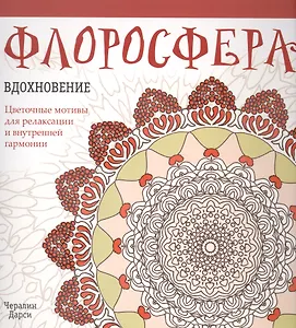 Флоросфера. Вдохновение