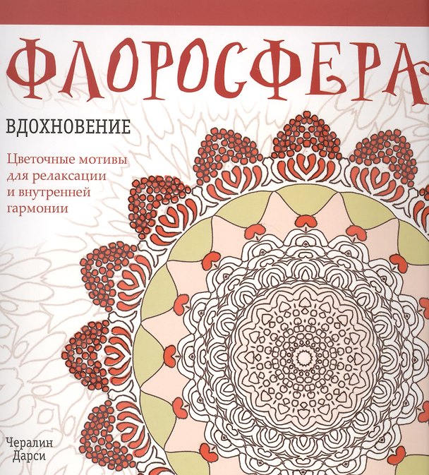 Книга Флоросфера. Вдохновение (Чералин Дарси) — 1