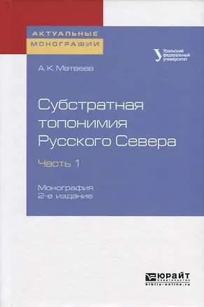 Книга Субстратная топонимия Русского Севера. Часть 1. Монография (Александр Матвеев)
