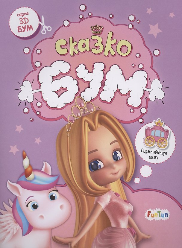 Книга Сказкобум () — 1