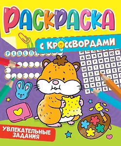 РАСКРАСКА С КРОССВОРДАМИ. УВЛЕКАТЕЛЬНЫЕ ЗАДАНИЯ
