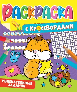 РАСКРАСКА С КРОССВОРДАМИ. УВЛЕКАТЕЛЬНЫЕ ЗАДАНИЯ — 2963673 — 1