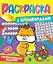 РАСКРАСКА С КРОССВОРДАМИ. УВЛЕКАТЕЛЬНЫЕ ЗАДАНИЯ — 2963673 — 1