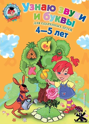 Узнаю звуки и буквы: Для детей 4-5 лет — 7343407 — 1