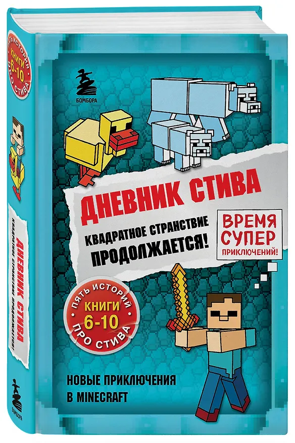 Книга Дневник Стива. Квадратное странствие продолжается! Книги 6-10 () — 5