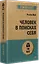 Человек в поисках себя (#экопокет) — 2941170 — 2