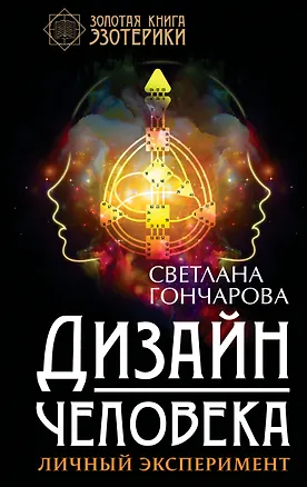 Книга Дизайн человека. Личный эксперимент (Светлана Гончарова)