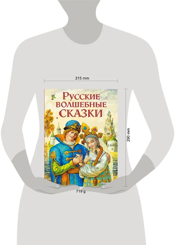 Книга Русские волшебные сказки (ил. И. Егунова) () — 5