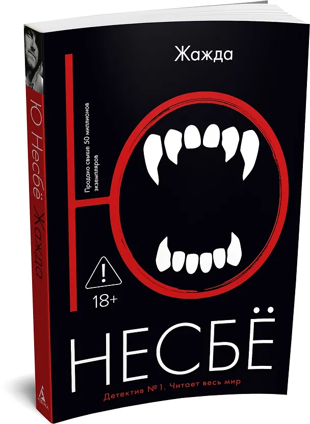 Книга Жажда (Ю Несбё) — 3