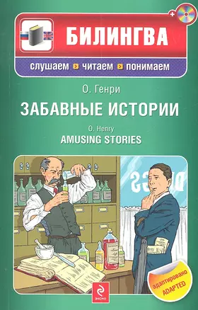 Забавные истории : [парал. текст на англ. и рус.яз. : учебное пособие] (+CD) — 2306576 — 1