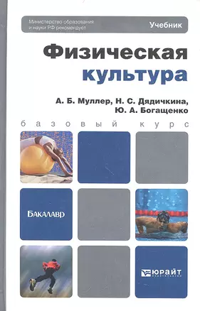 Физическая культура. учебник для бакалавров — 2333191 — 1