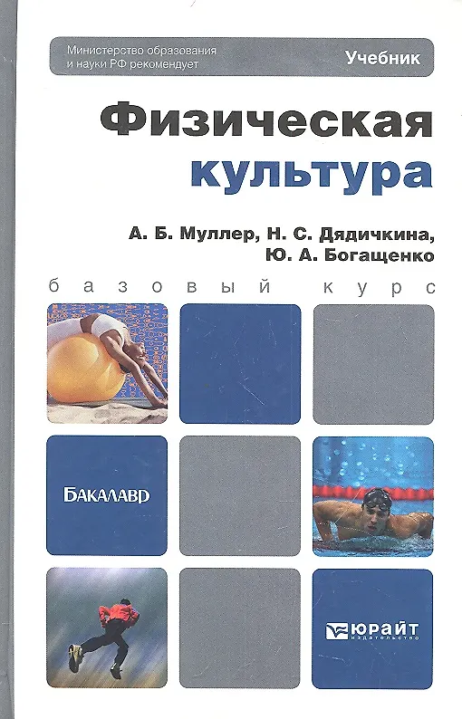 Книга Физическая культура. учебник для бакалавров (А.Б. Муллер) — 1