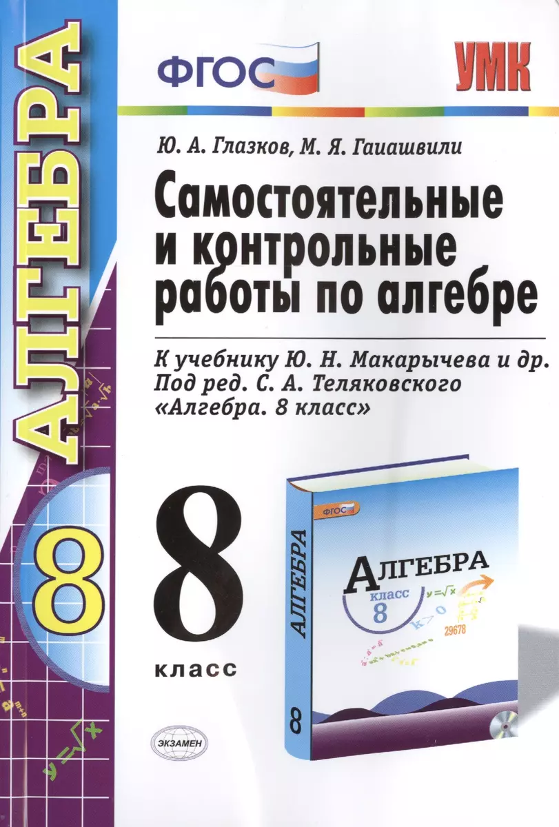 Самостоятельные и контрольные работы по алгебре: 8 класс: к учебнику  Ю.Н.Макарычева и др. , под ред.С.А.Теляковского 